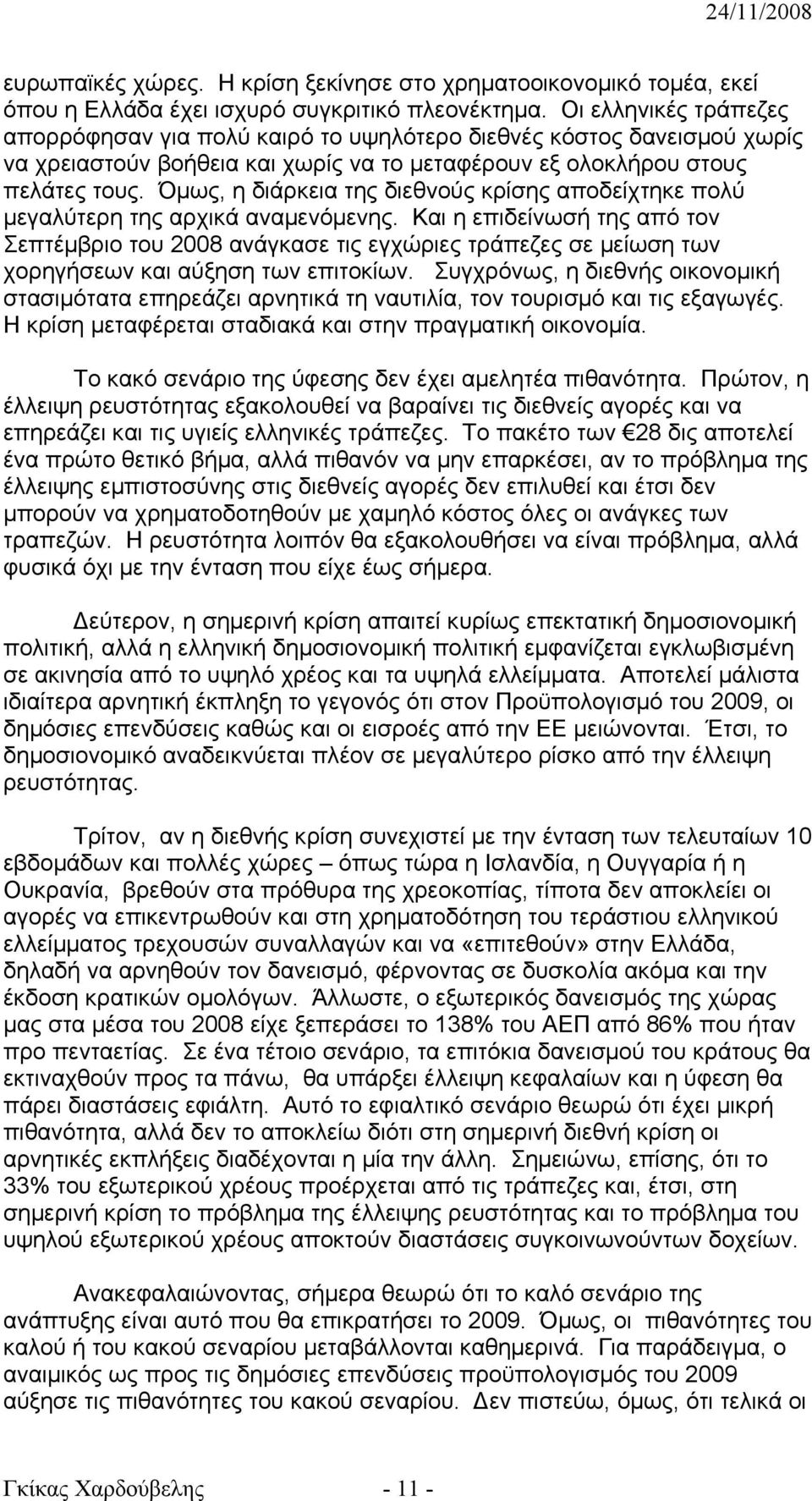 Όμως, η διάρκεια της διεθνούς κρίσης αποδείχτηκε πολύ μεγαλύτερη της αρχικά αναμενόμενης.