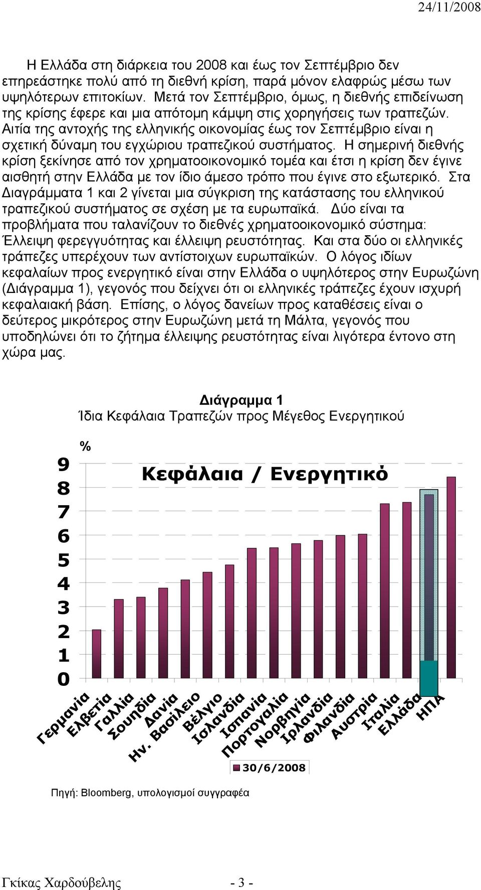 Αιτία της αντοχής της ελληνικής οικονομίας έως τον Σεπτέμβριο είναι η σχετική δύναμη του εγχώριου τραπεζικού συστήματος.