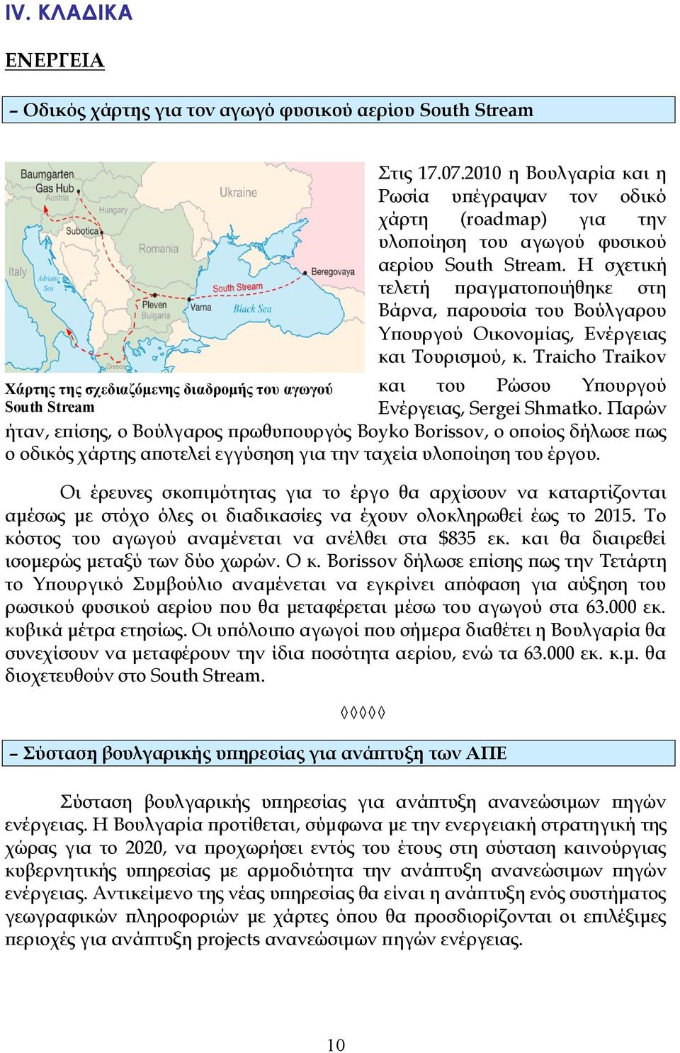 Η σχετική τελετή πραγματοποιήθηκε στη Βάρνα, παρουσία του Βούλγαρου Υπουργού Οικονομίας, Ενέργειας και Τουρισμού, κ. Traicho Traikov και του Ρώσου Υπουργού Ενέργειας, Sergei Shmatko.