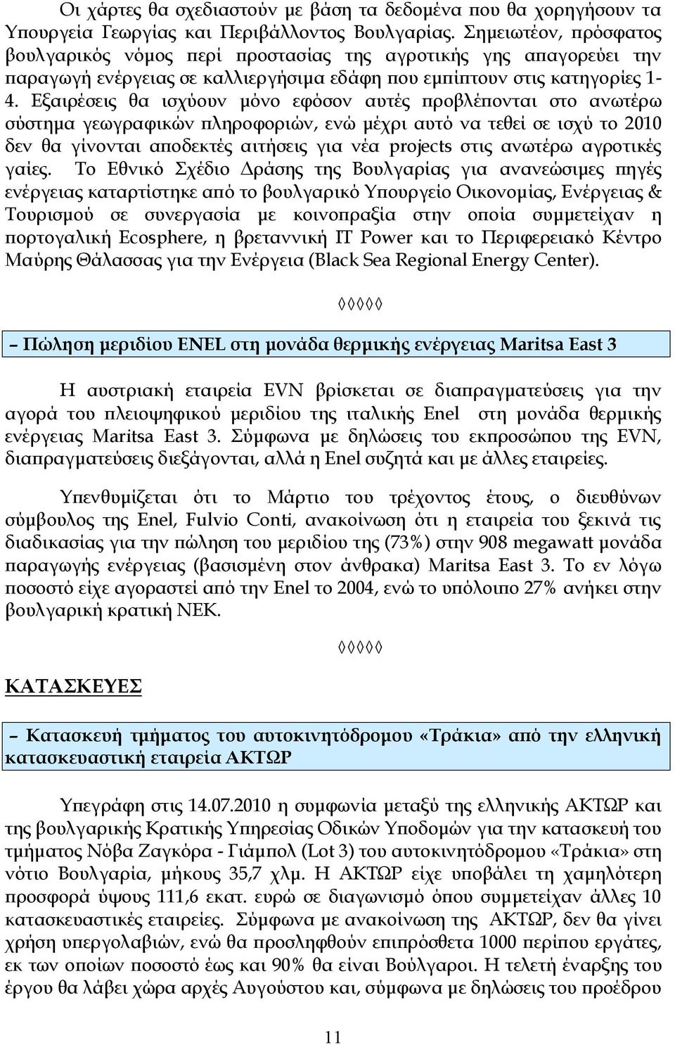 Εξαιρέσεις θα ισχύουν μόνο εφόσον αυτές προβλέπονται στο ανωτέρω σύστημα γεωγραφικών πληροφοριών, ενώ μέχρι αυτό να τεθεί σε ισχύ το 2010 δεν θα γίνονται αποδεκτές αιτήσεις για νέα projects στις