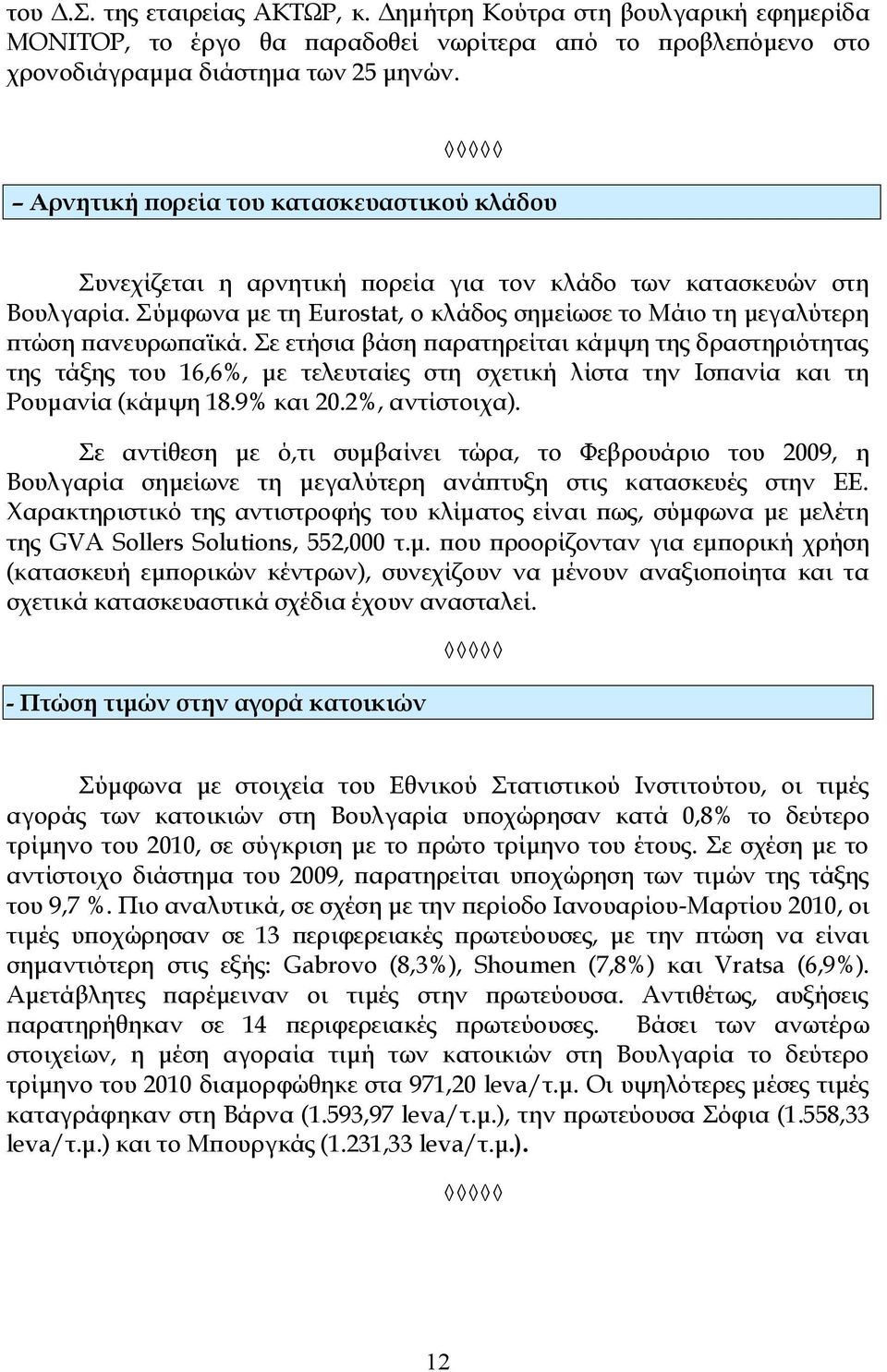 Σε ετήσια βάση παρατηρείται κάμψη της δραστηριότητας της τάξης του 16,6%, με τελευταίες στη σχετική λίστα την Ισπανία και τη Ρουμανία (κάμψη 18.9% και 20.2%, αντίστοιχα).