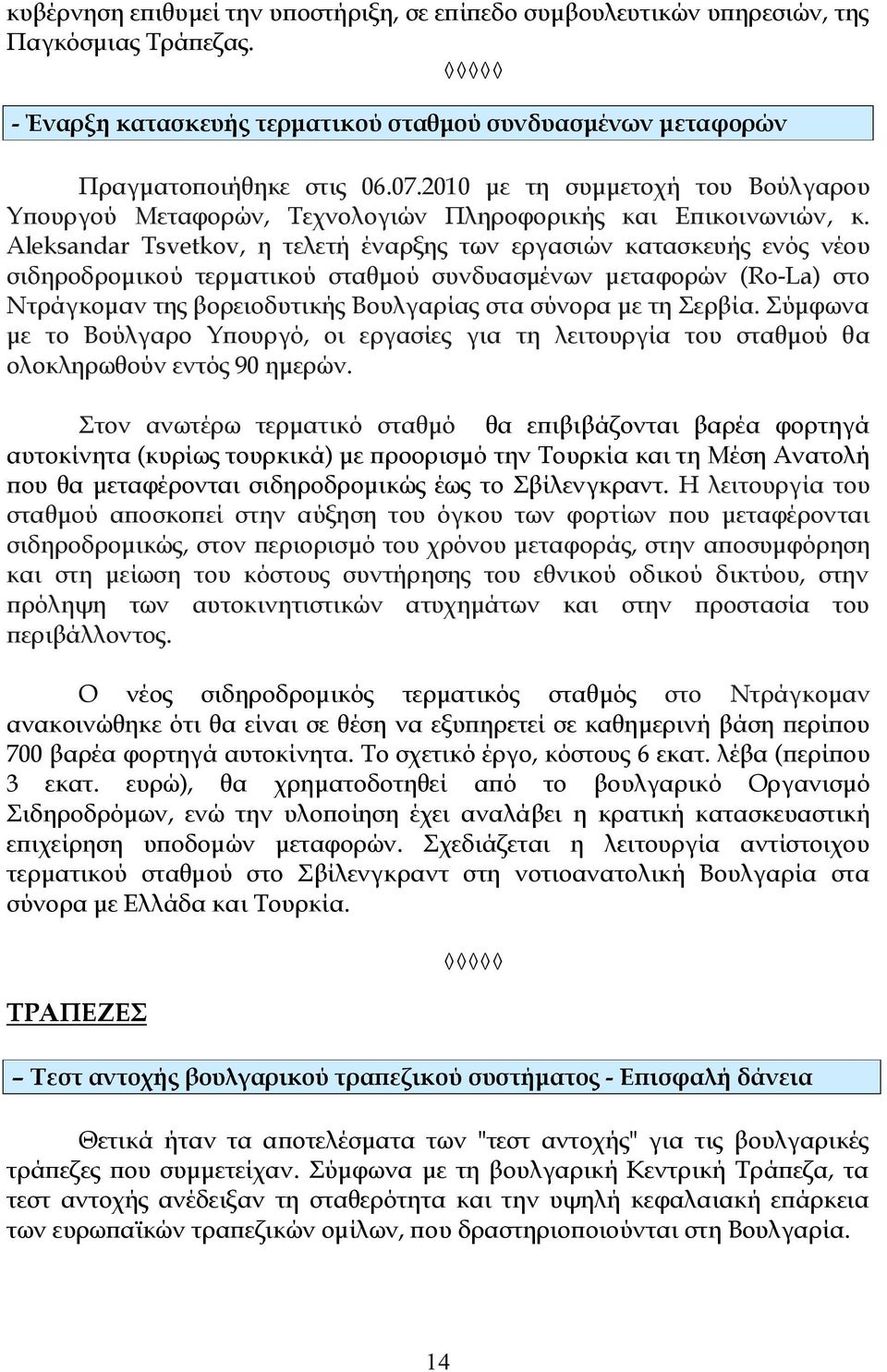 Aleksandar Tsvetkov, η τελετή έναρξης των εργασιών κατασκευής ενός νέου σιδηροδρομικού τερματικού σταθμού συνδυασμένων μεταφορών (Ro-La) στο Ντράγκομαν της βορειοδυτικής Βουλγαρίας στα σύνορα με τη