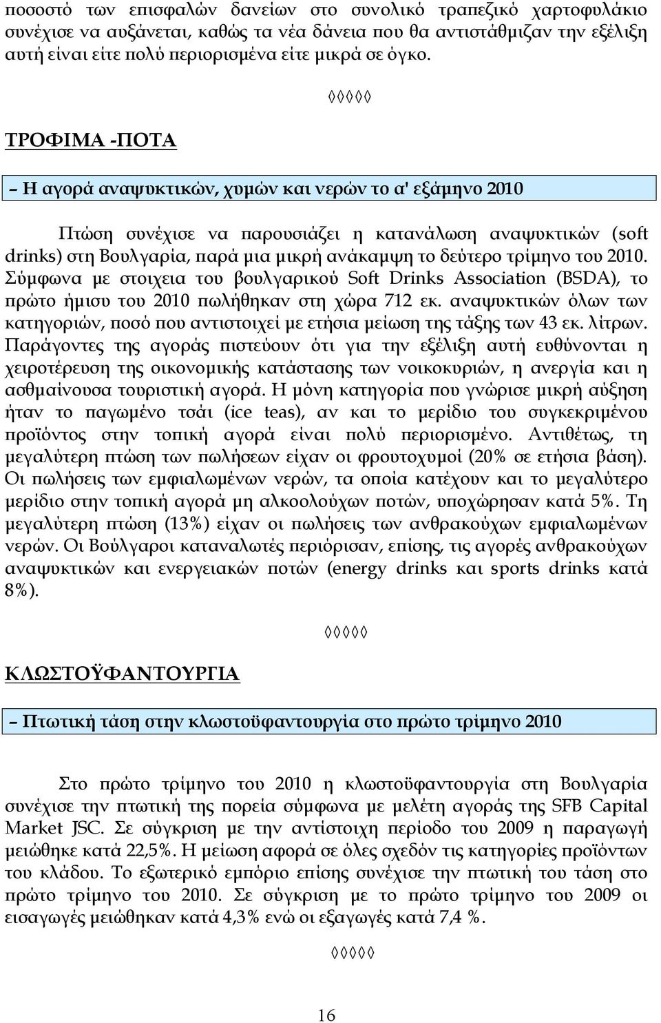 του 2010. Σύμφωνα με στοιχεια του βουλγαρικού Soft Drinks Association (BSDA), το πρώτο ήμισυ του 2010 πωλήθηκαν στη χώρα 712 εκ.