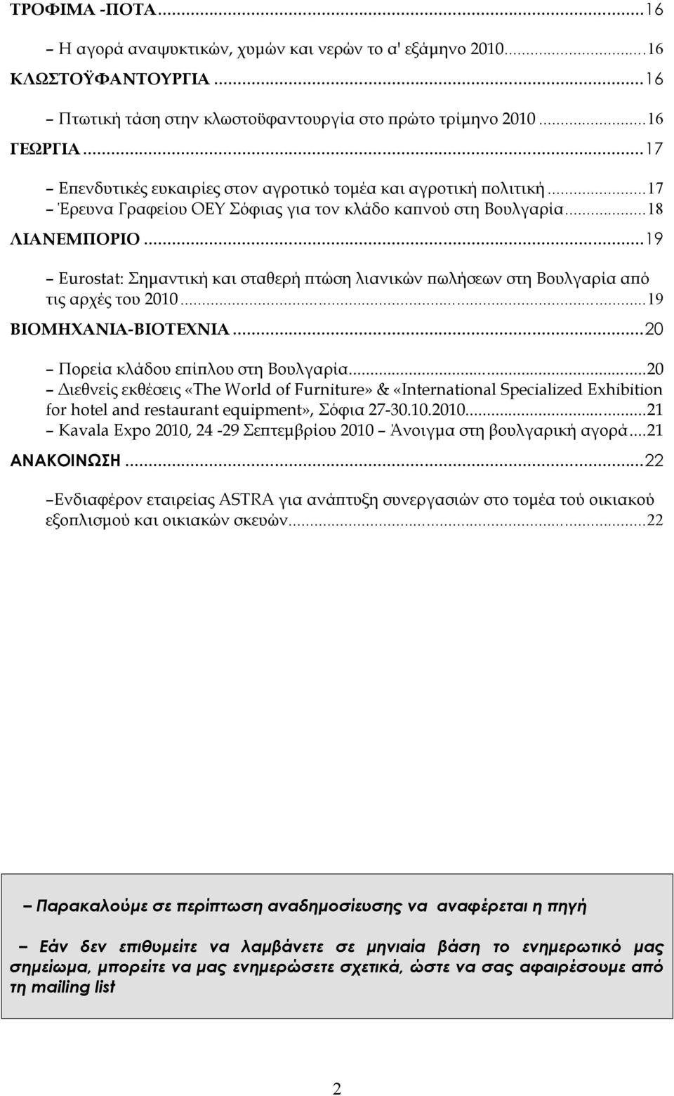 ..19 Εurostat: Σημαντική και σταθερή πτώση λιανικών πωλήσεων στη Βουλγαρία από τις αρχές του 2010...19 ΒΙΟΜΗΧΑΝΙΑ-ΒΙΟΤΕΧΝΙΑ...20 Πορεία κλάδου επίπλου στη Βουλγαρία.