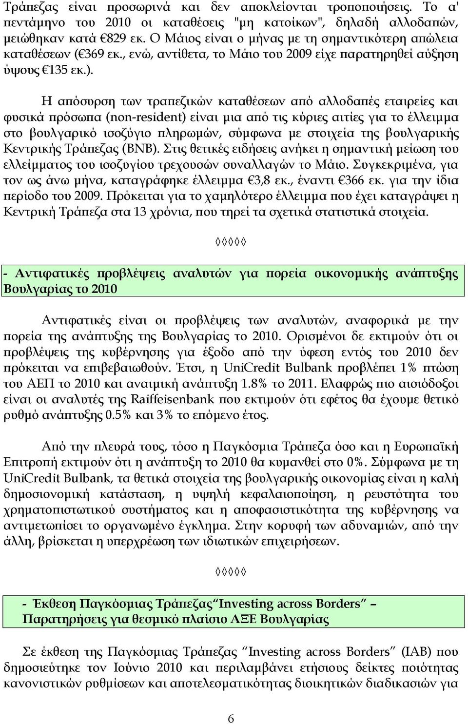 Η απόσυρση των τραπεζικών καταθέσεων από αλλοδαπές εταιρείες και φυσικά πρόσωπα (non-resident) είναι μια από τις κύριες αιτίες για το έλλειμμα στο βουλγαρικό ισοζύγιο πληρωμών, σύμφωνα με στοιχεία