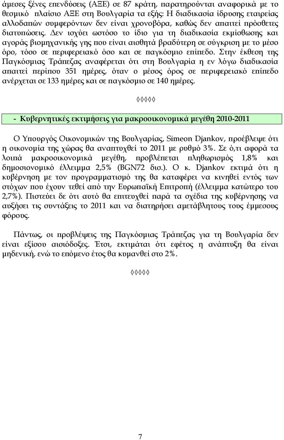 Δεν ισχύει ωστόσο το ίδιο για τη διαδικασία εκμίσθωσης και αγοράς βιομηχανικής γης που είναι αισθητά βραδύτερη σε σύγκριση με το μέσο όρο, τόσο σε περιφερειακό όσο και σε παγκόσμιο επίπεδο.