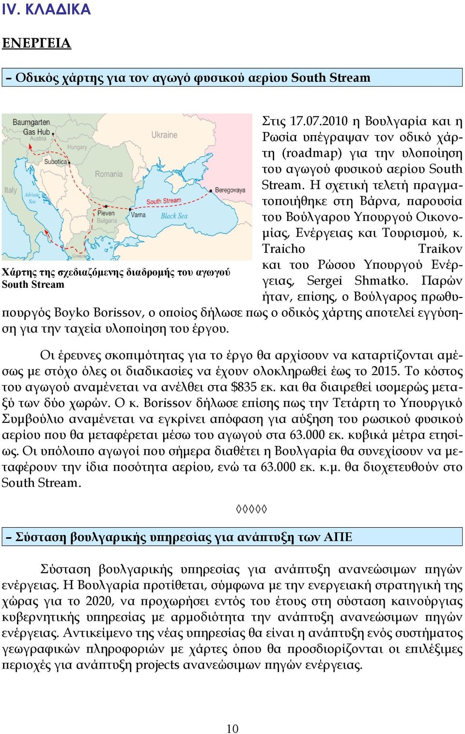 Η σχετική τελετή πραγματοποιήθηκε στη Βάρνα, παρουσία του Βούλγαρου Υπουργού Οικονομίας, Ενέργειας και Τουρισμού, κ. Traicho Traikov και του Ρώσου Υπουργού Ενέργειας, Sergei Shmatko.