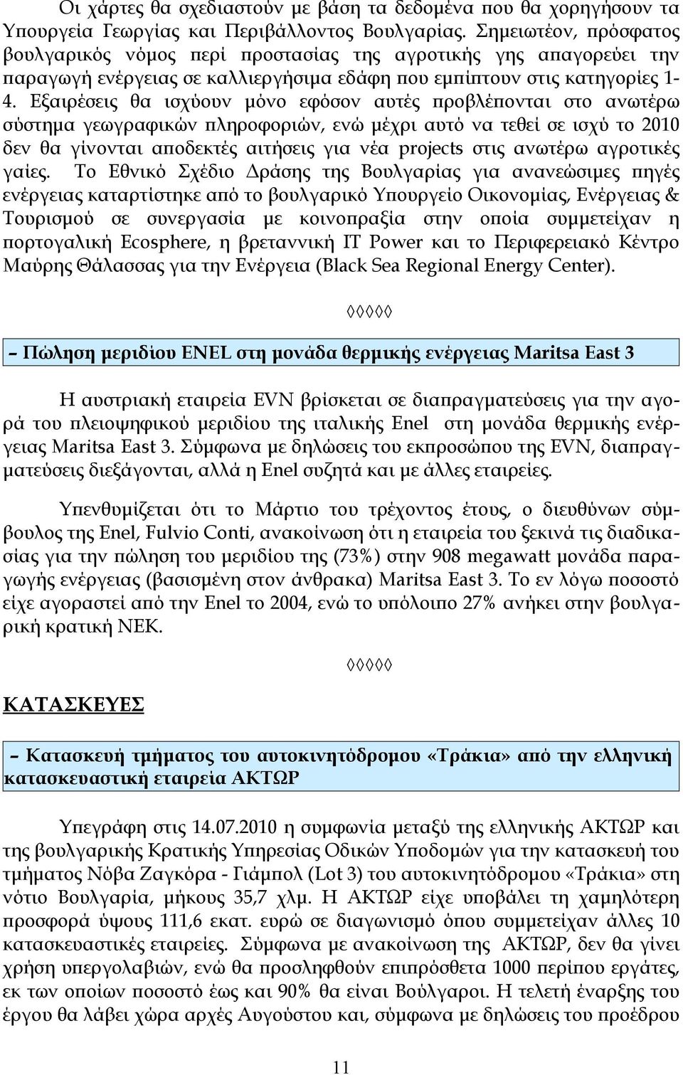 Εξαιρέσεις θα ισχύουν μόνο εφόσον αυτές προβλέπονται στο ανωτέρω σύστημα γεωγραφικών πληροφοριών, ενώ μέχρι αυτό να τεθεί σε ισχύ το 2010 δεν θα γίνονται αποδεκτές αιτήσεις για νέα projects στις