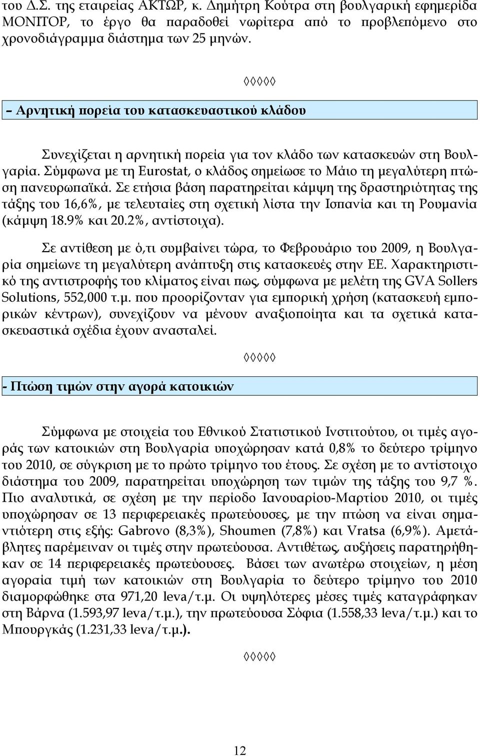 Σε ετήσια βάση παρατηρείται κάμψη της δραστηριότητας της τάξης του 16,6%, με τελευταίες στη σχετική λίστα την Ισπανία και τη Ρουμανία (κάμψη 18.9% και 20.2%, αντίστοιχα).