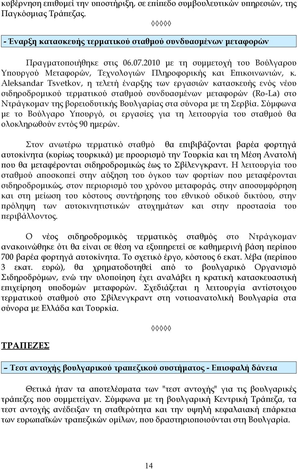 Aleksandar Tsvetkov, η τελετή έναρξης των εργασιών κατασκευής ενός νέου σιδηροδρομικού τερματικού σταθμού συνδυασμένων μεταφορών (Ro-La) στο Ντράγκομαν της βορειοδυτικής Βουλγαρίας στα σύνορα με τη