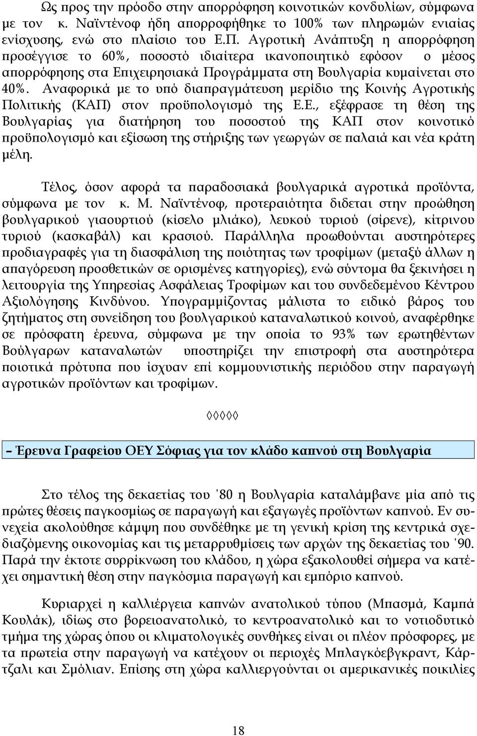 Αναφορικά με το υπό διαπραγμάτευση μερίδιο της Κοινής Αγροτικής Πολιτικής (ΚΑΠ) στον προϋπολογισμό της Ε.