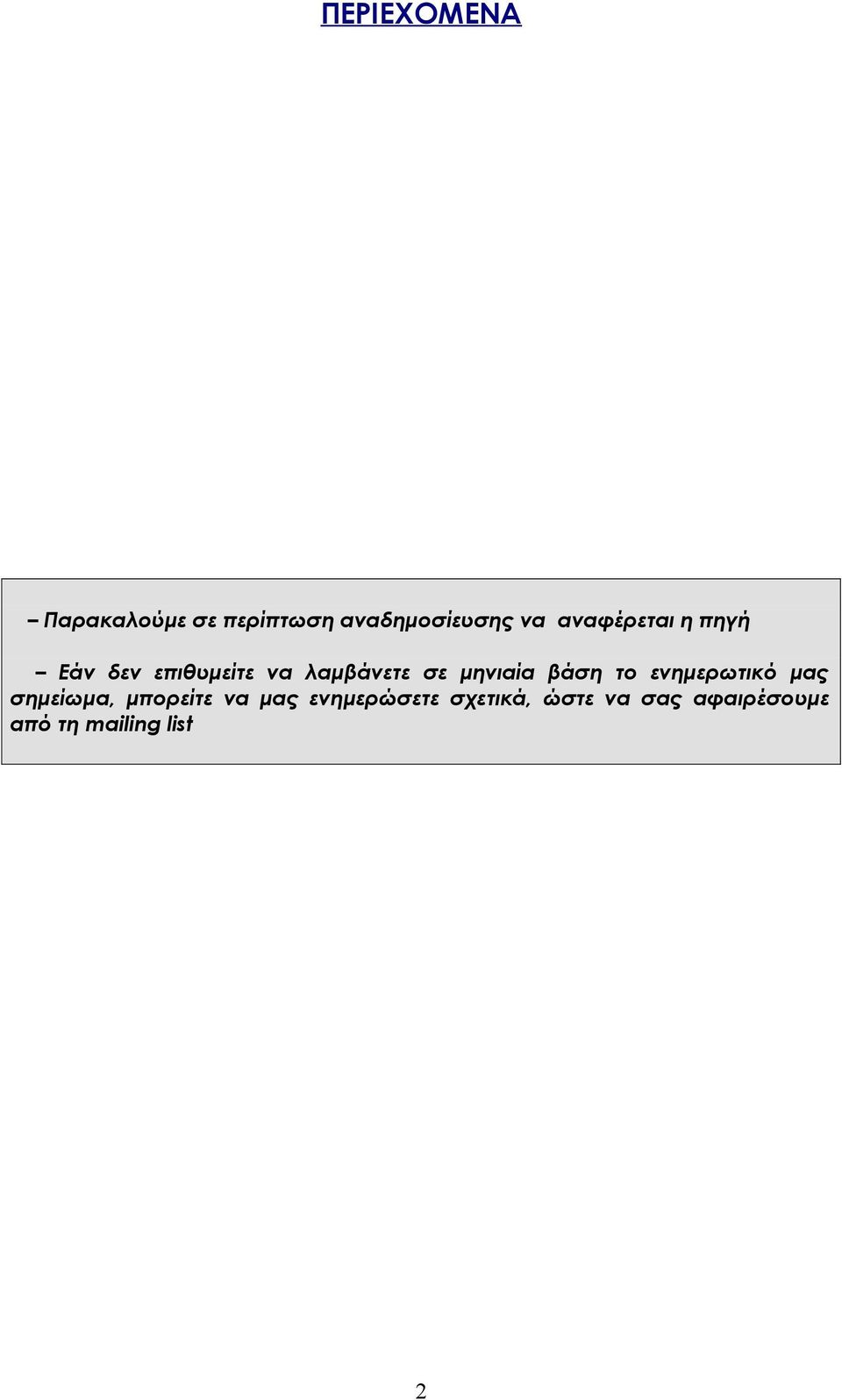 μηνιαία βάση το ενημερωτικό μας σημείωμα, μπορείτε να μας