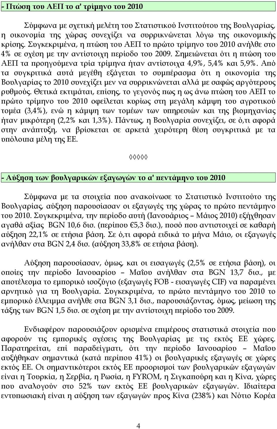 Σημειώνεται ότι η πτώση του ΑΕΠ τα προηγούμενα τρία τρίμηνα ήταν αντίστοιχα 4,9%, 5,4% και 5,9%.