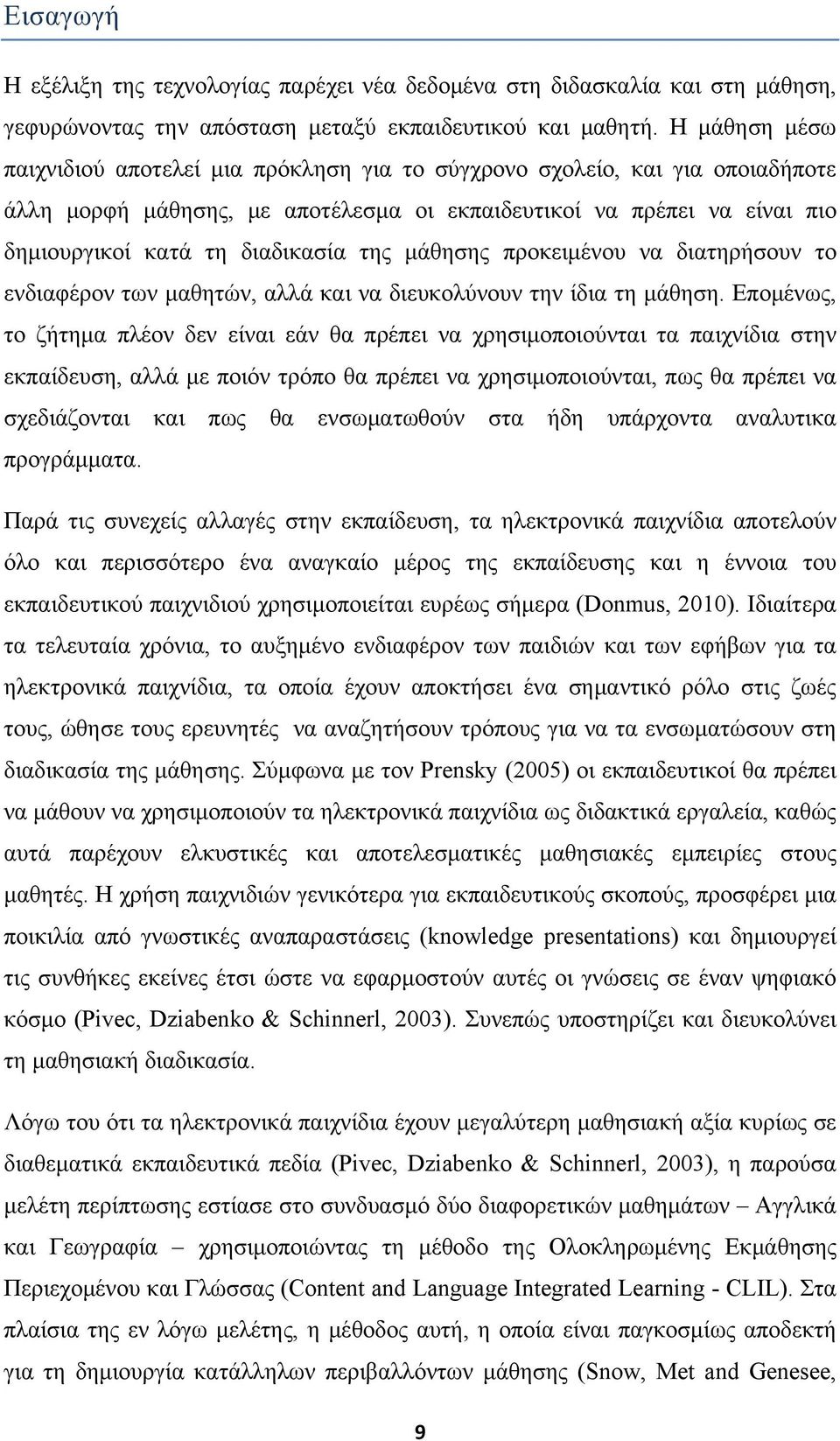 της μάθησης προκειμένου να διατηρήσουν το ενδιαφέρον των μαθητών, αλλά και να διευκολύνουν την ίδια τη μάθηση.