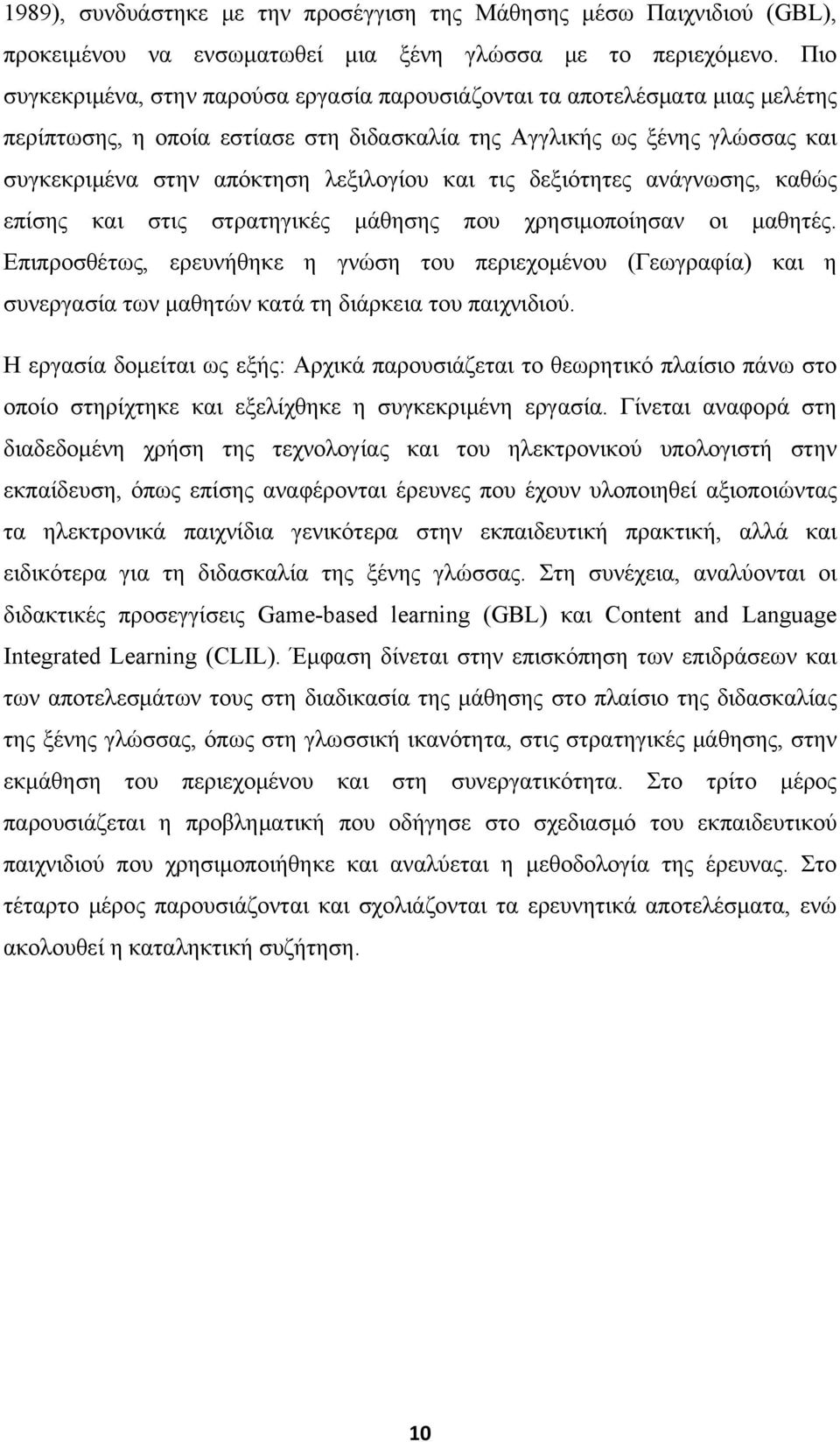 και τις δεξιότητες ανάγνωσης, καθώς επίσης και στις στρατηγικές μάθησης που χρησιμοποίησαν οι μαθητές.