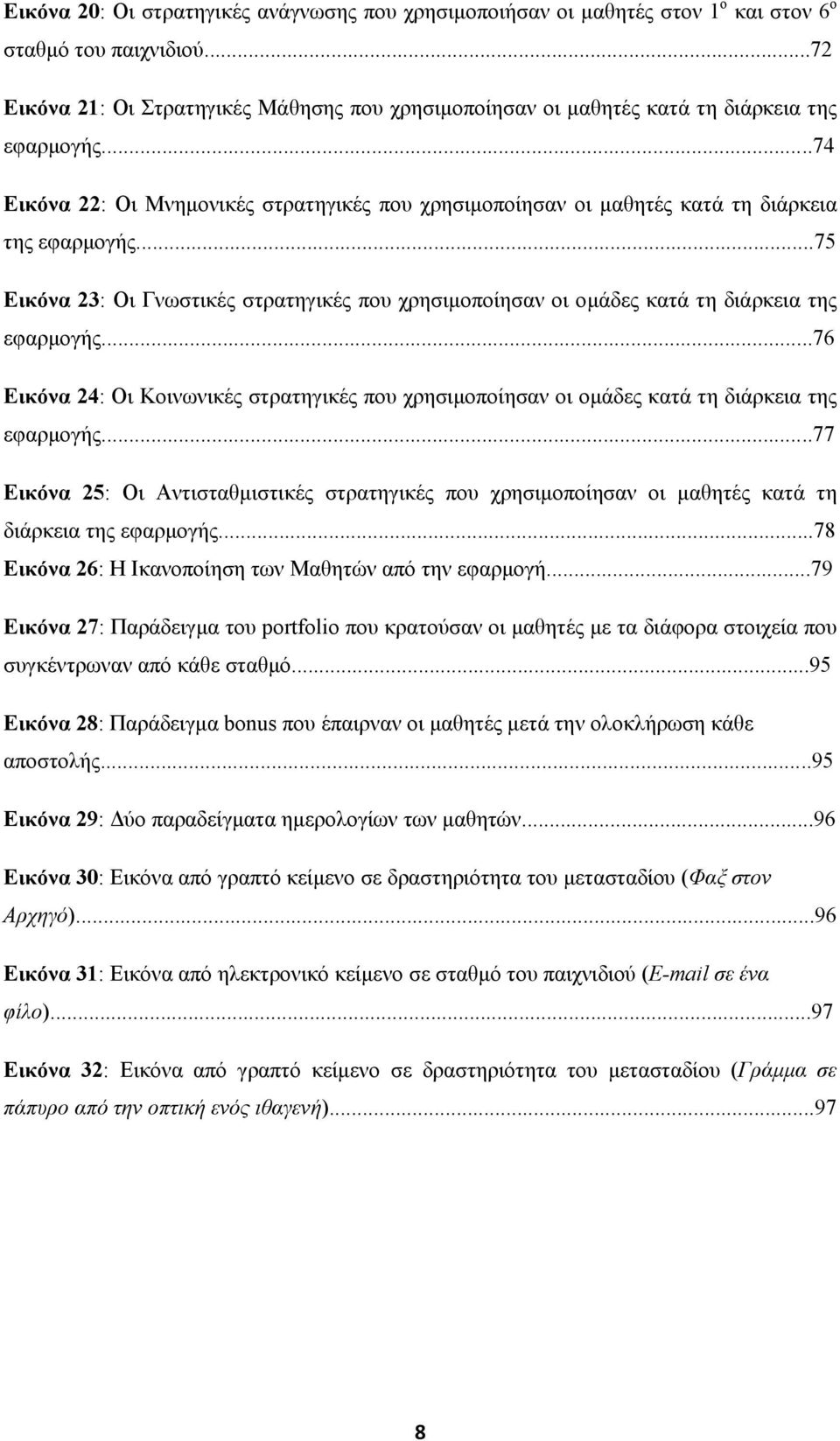 ..74 Εικόνα 22: Οι Μνημονικές στρατηγικές που χρησιμοποίησαν οι μαθητές κατά τη διάρκεια της εφαρμογής.