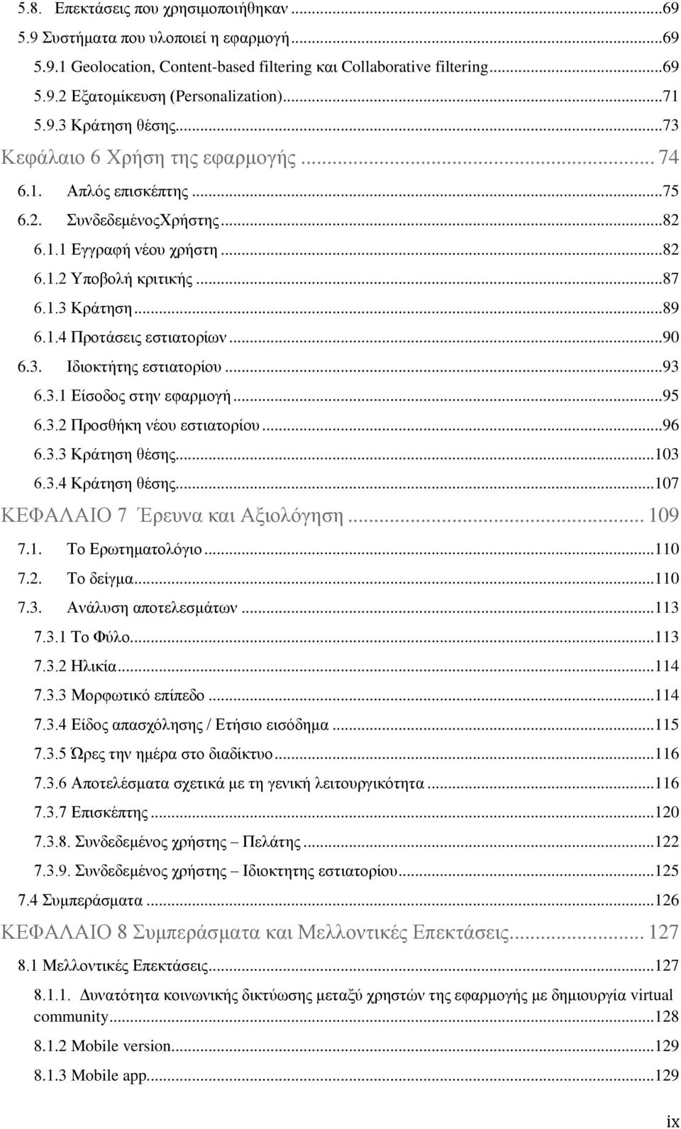 1.4 Προτάσεις εστιατορίων... 90 6.3. Ιδιοκτήτης εστιατορίου... 93 6.3.1 Είσοδος στην εφαρμογή... 95 6.3.2 Προσθήκη νέου εστιατορίου... 96 6.3.3 Κράτηση θέσης... 103 6.3.4 Κράτηση θέσης.