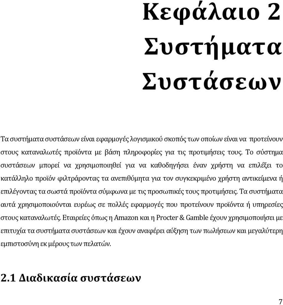 σωστά προϊόντα σύμφωνα με τις προσωπικές τους προτιμήσεις. Τα συστήματα αυτά χρησιμοποιούνται ευρέως σε πολλές εφαρμογές που προτείνουν προϊόντα ή υπηρεσίες στους καταναλωτές.