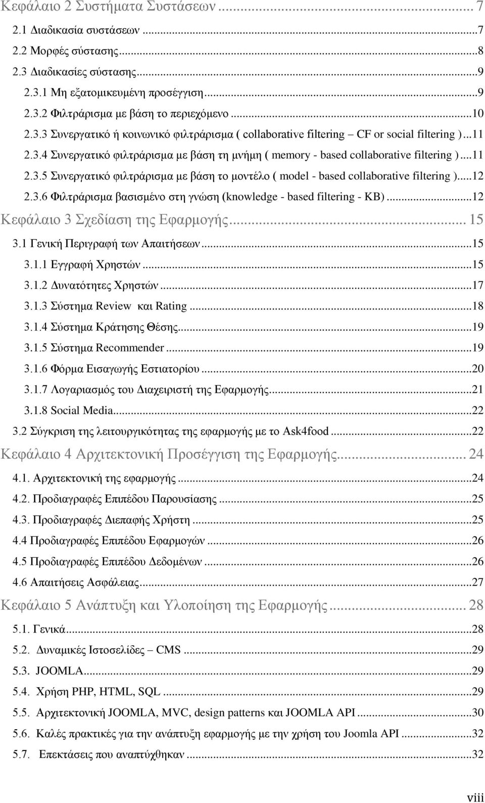 .. 11 2.3.5 Συνεργατικό φιλτράρισμα με βάση το μοντέλο ( model - based collaborative filtering )... 12 2.3.6 Φιλτράρισμα βασισμένο στη γνώση (knowledge - based filtering - KB).