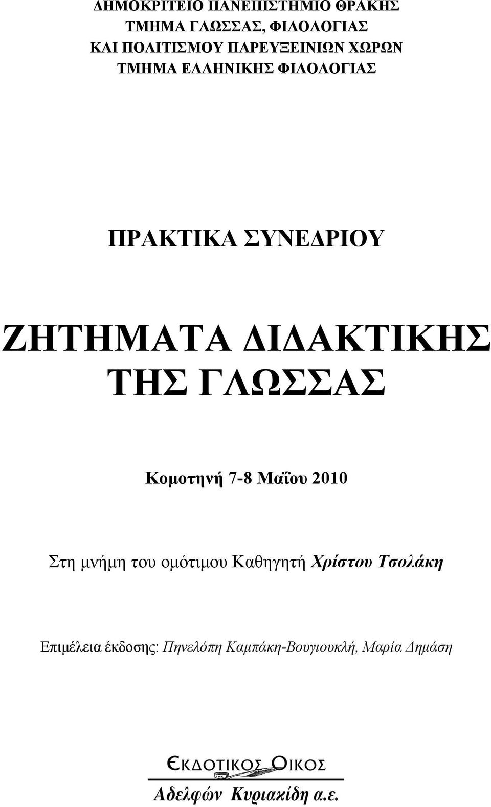 ΔΙΔΑΚΤΙΚΗΣ ΤΗΣ ΓΛΩΣΣΑΣ Κομοτηνή 7-8 Μαΐου 2010 Στη μνήμη του ομότιμου