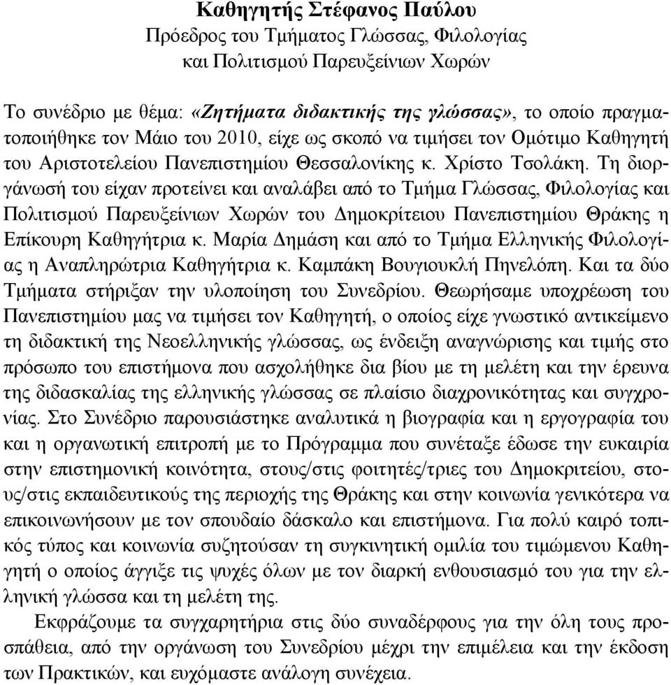 Τη διοργάνωσή του είχαν προτείνει και αναλάβει από το Τμήμα Γλώσσας, Φιλολογίας και Πολιτισμού Παρευξείνιων Χωρών του Δημοκρίτειου Πανεπιστημίου Θράκης η Επίκουρη Καθηγήτρια κ.