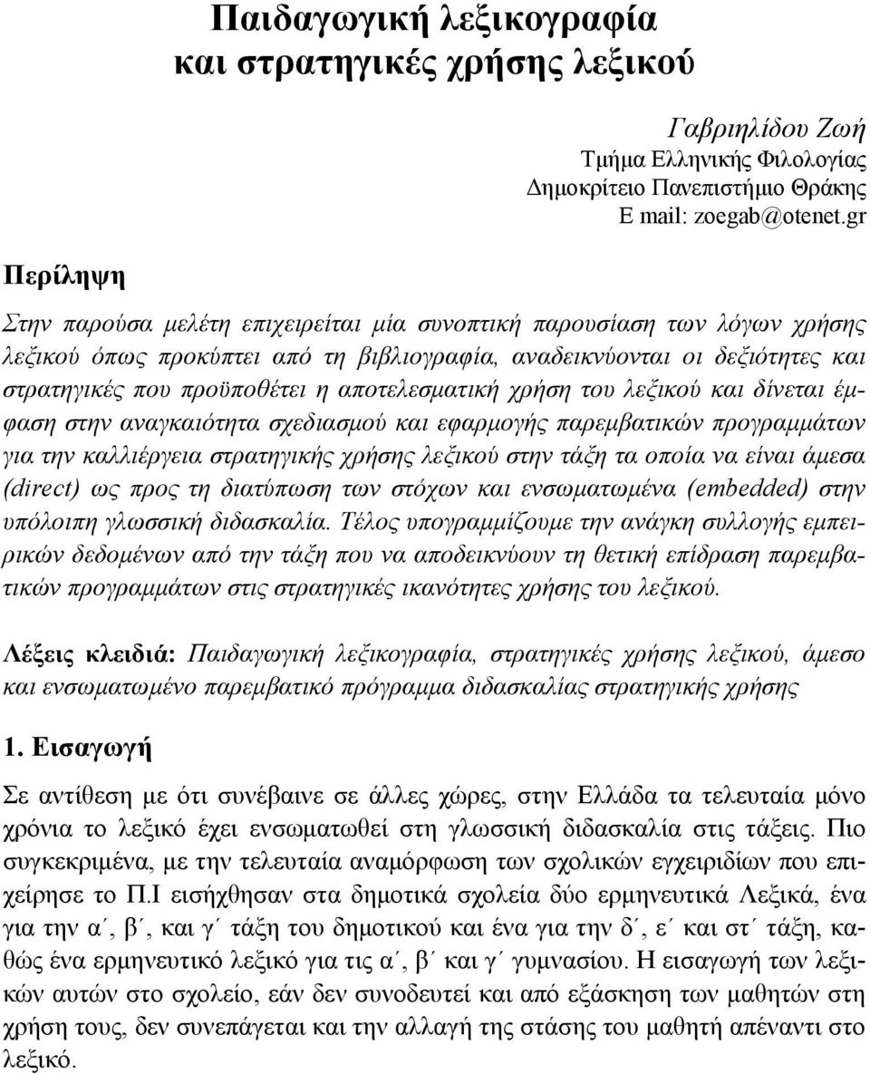 χρήση του λεξικού και δίνεται έμφαση στην αναγκαιότητα σχεδιασμού και εφαρμογής παρεμβατικών προγραμμάτων για την καλλιέργεια στρατηγικής χρήσης λεξικού στην τάξη τα οποία να είναι άμεσα (direct) ως