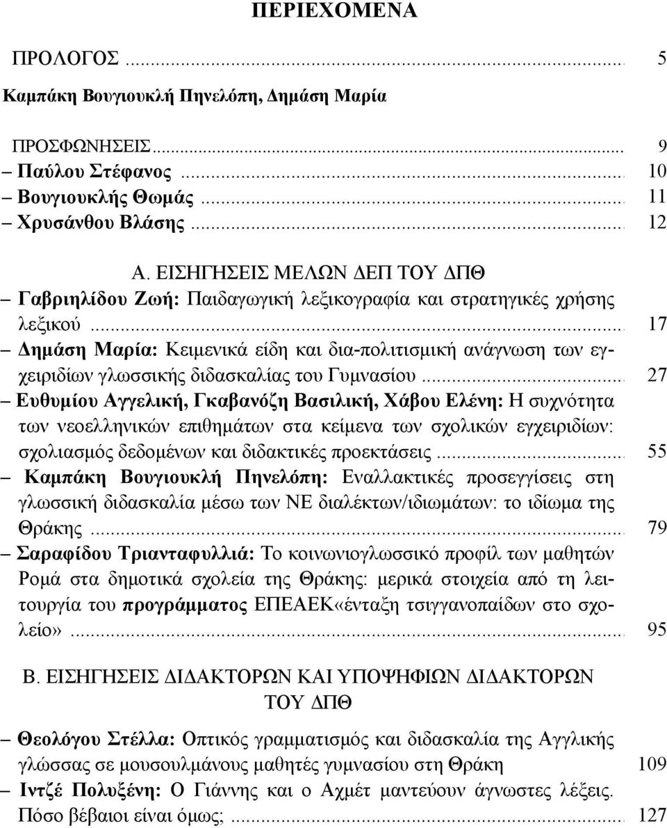 .. 17 Δημάση Μαρία: Κειμενικά είδη και δια-πολιτισμική ανάγνωση των εγχειριδίων γλωσσικής διδασκαλίας του Γυμνασίου.