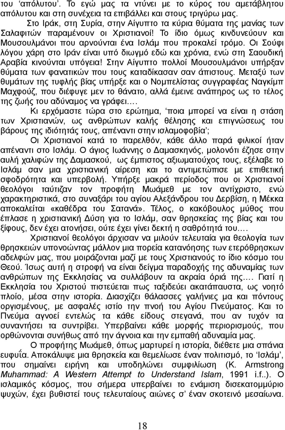 Οι Σούφι λόγου χάρη στο Ιράν είναι υπό διωγμό εδώ και χρόνια, ενώ στη Σαουδική Αραβία κινούνται υπόγεια!