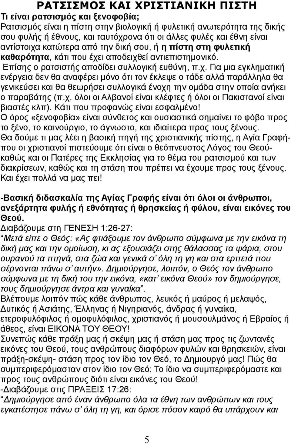 χ. όλοι οι Αλβανοί είναι κλέφτες ή όλοι οι Πακιστανοί είναι βιαστές κλπ). Κάτι που προφανώς είναι εσφαλμένο!