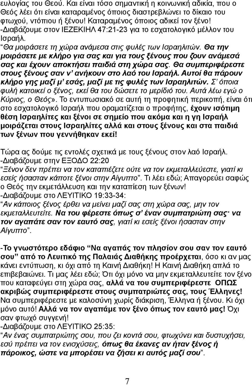 Θα την μοιράσετε με κλήρο για σας και για τους ξένους που ζουν ανάμεσά σας και έχουν αποκτήσει παιδιά στη χώρα σας. Θα συμπεριφέρεστε στους ξένους σαν ν ανήκουν στο λαό του Ισραήλ.