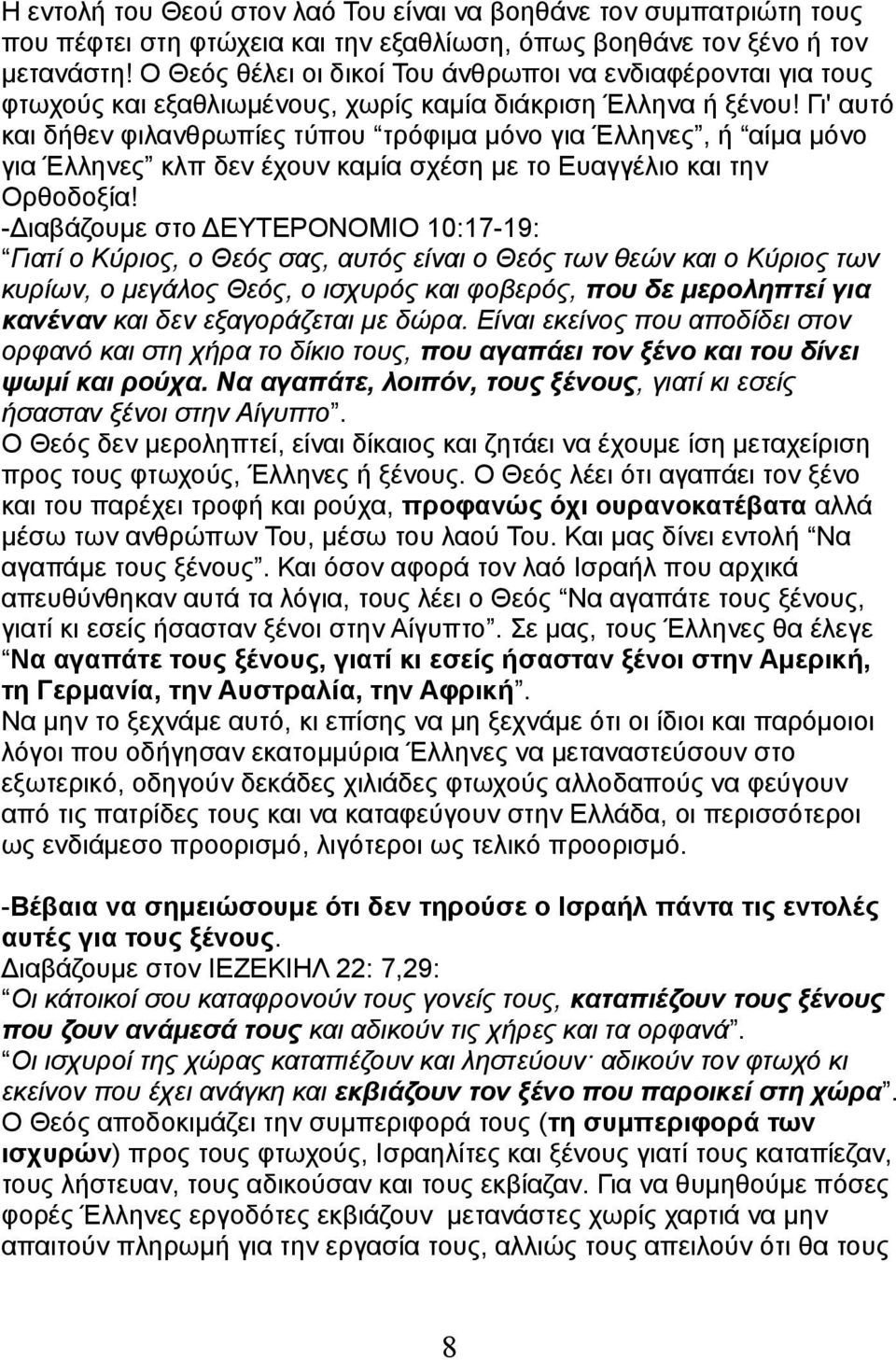Γι' αυτό και δήθεν φιλανθρωπίες τύπου τρόφιμα μόνο για Έλληνες, ή αίμα μόνο για Έλληνες κλπ δεν έχουν καμία σχέση με το Ευαγγέλιο και την Ορθοδοξία!