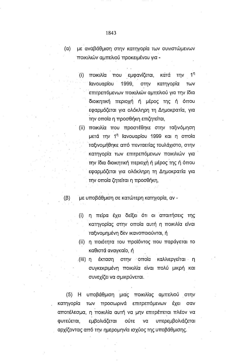 η προσθήκη επιζητείται, (ίί) ποικιλία που προστέθηκε στην ταξινόμηση μετά την 1 η Ιανουαρίου 1999 και η οποία ταξινομήθηκε από πενταετίας τουλάχιστο, στην κατηγορία των επιτρεπόμενων ποικιλιών για.