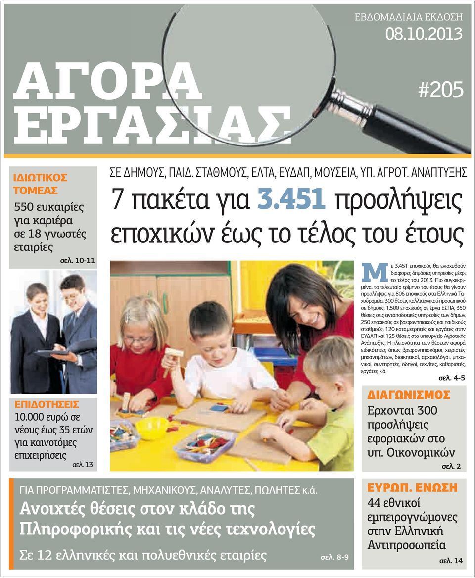 451 προσλήψεις εποχικών έως το τέλος του έτους Μ ε 3.451 εποχικούς θα ενισχυθούν διάφορες δηµόσιες υπηρεσίες µέχρι το τέλος του 2013.