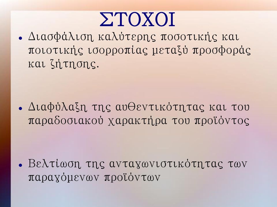 Διαφύλαξη της αυθεντικότητας και του παραδοσιακού