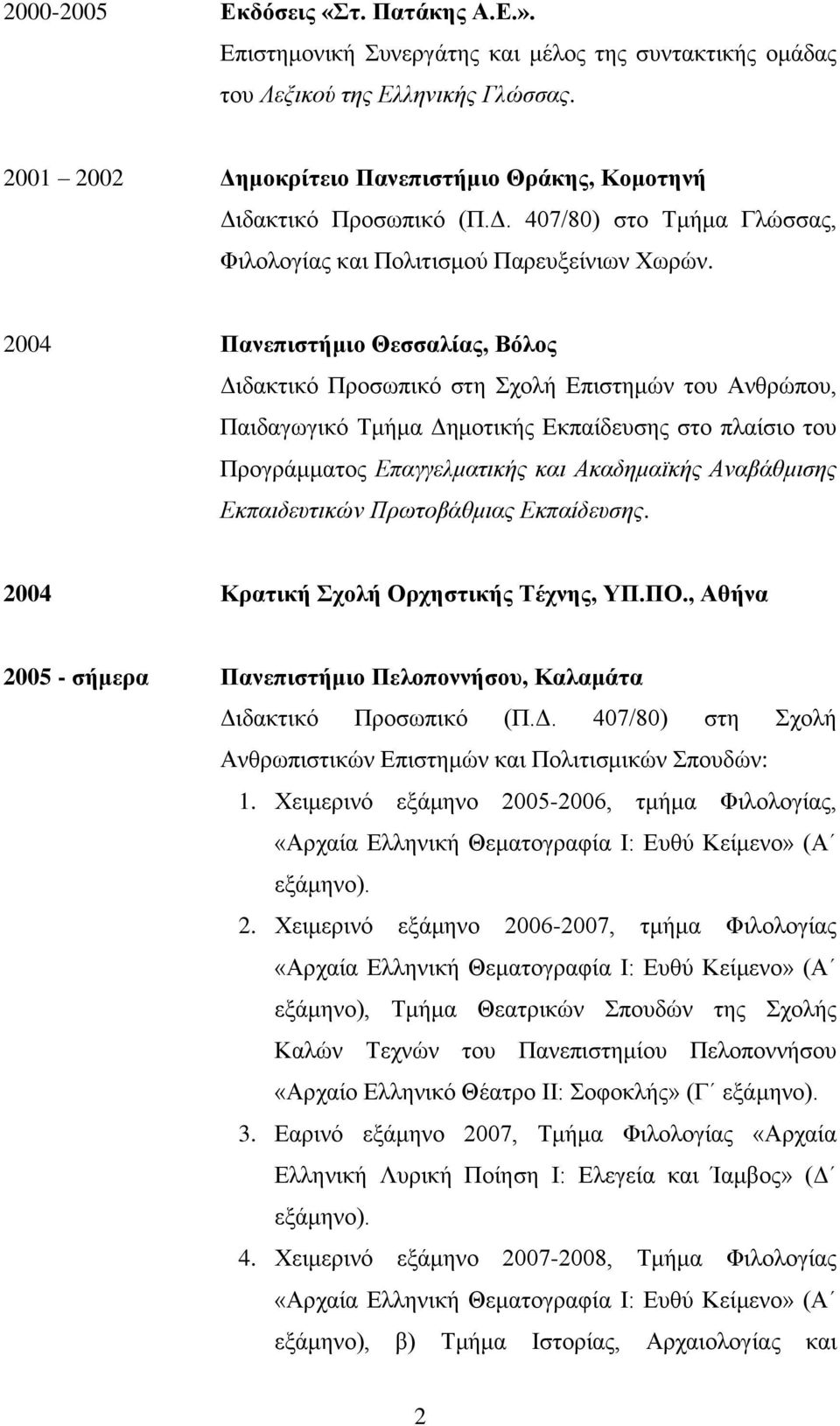 2004 Πανεπιστήμιο Θεσσαλίας, Βόλος Διδακτικό Προσωπικό στη Σχολή Επιστημών του Ανθρώπου, Παιδαγωγικό Τμήμα Δημοτικής Εκπαίδευσης στο πλαίσιο του Προγράμματος Επαγγελματικής και Ακαδημαϊκής