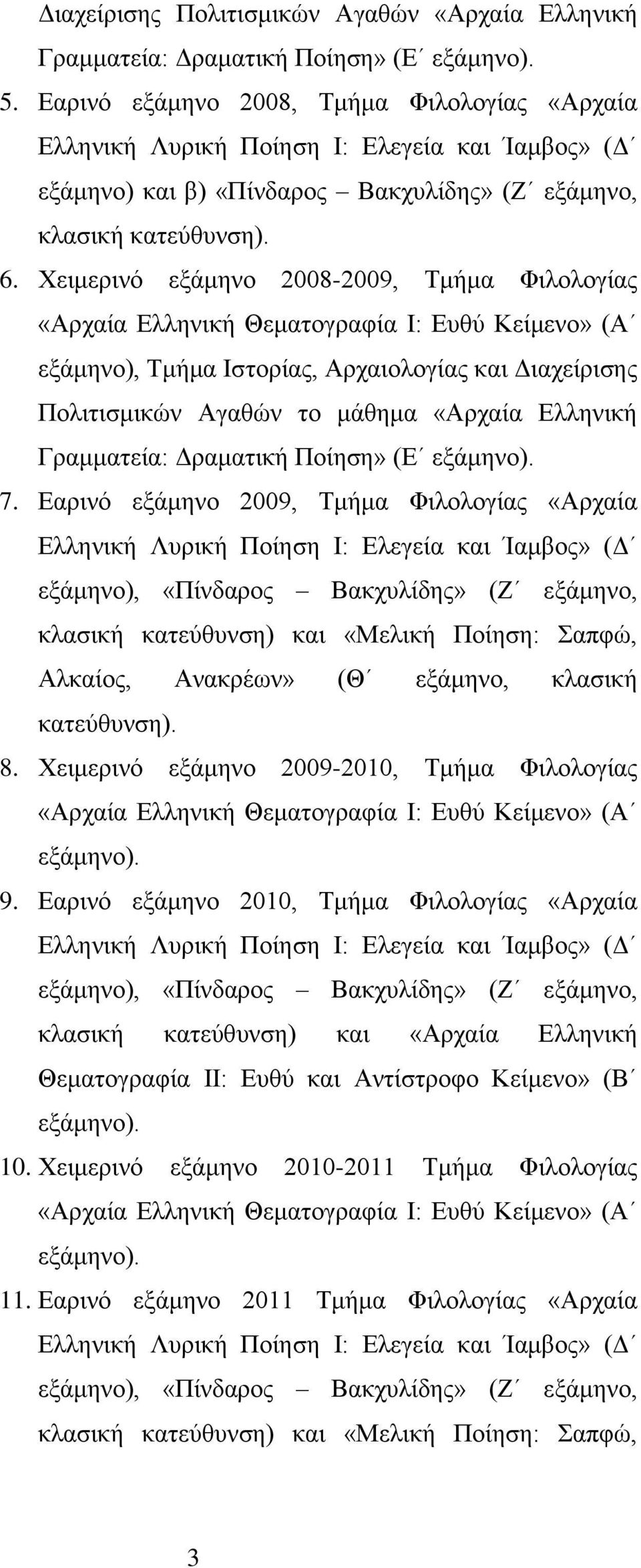 Χειμερινό εξάμηνο 2008-2009, Τμήμα Φιλολογίας εξάμηνο), Τμήμα Ιστορίας, Αρχαιολογίας και Διαχείρισης Πολιτισμικών Αγαθών το μάθημα «Αρχαία Ελληνική Γραμματεία: Δραματική Ποίηση» (Ε 7.