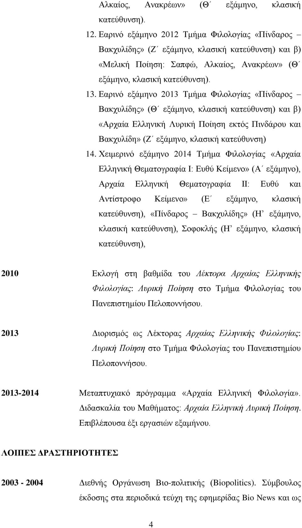 Εαρινό εξάμηνο 2013 Τμήμα Φιλολογίας «Πίνδαρος Βακχυλίδης» (Θ εξάμηνο, κλασική κατεύθυνση) και β) «Αρχαία Ελληνική Λυρική Ποίηση εκτός Πινδάρου και Βακχυλίδη» (Ζ εξάμηνο, κλασική κατεύθυνση) 14.