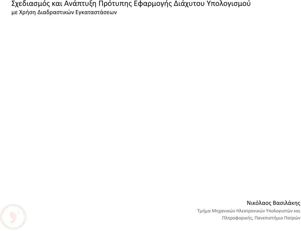 Εγκαταςτάςεων Νικόλαοσ Βαςιλάκθσ Τμιμα Μθχανικϊν