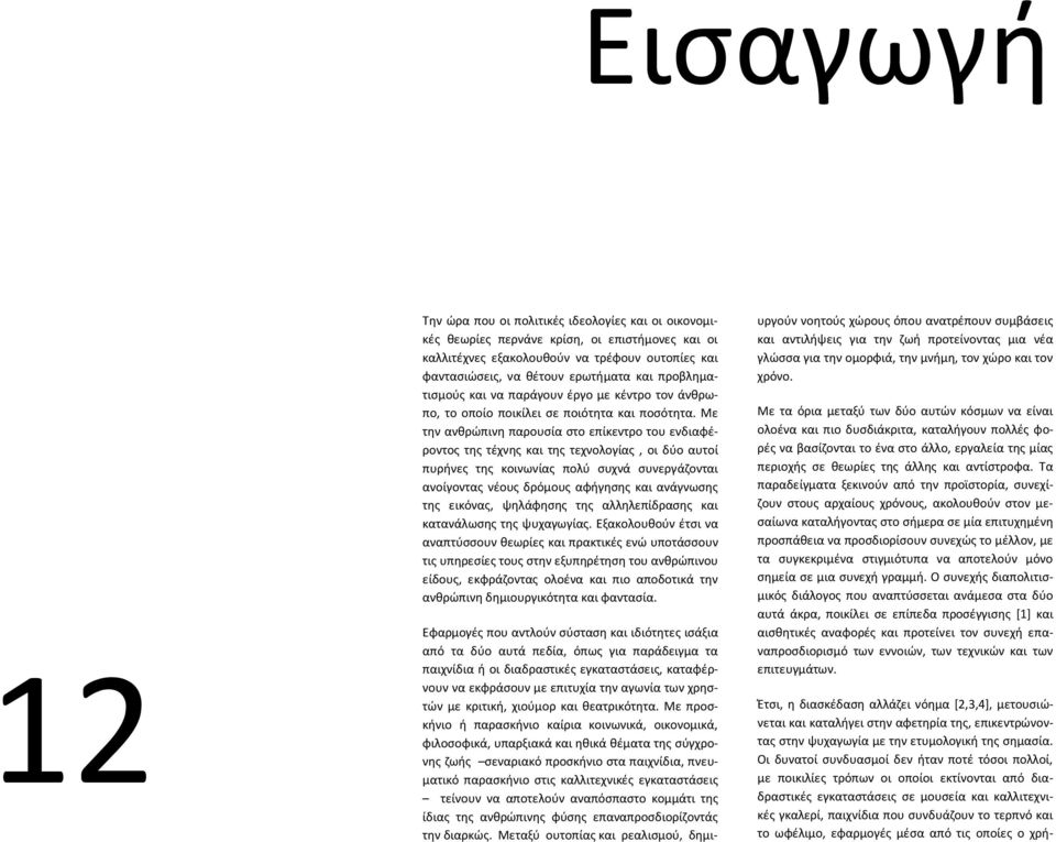 προβλθματιςμοφσ και να παράγουν ζργο με κζντρο τον άνκρωπο, το οποίο ποικίλει ςε ποιότθτα και ποςότθτα.