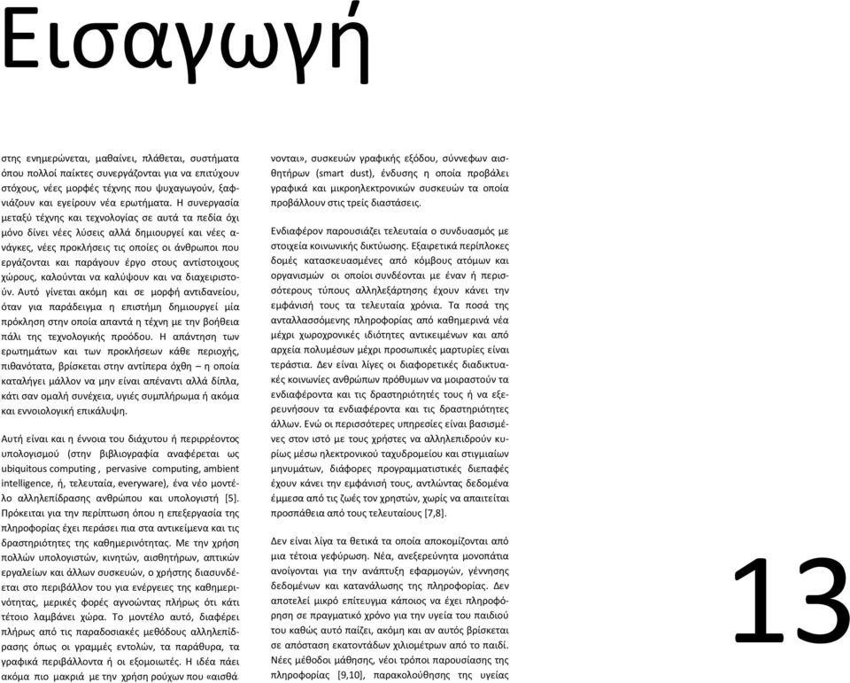ςτουσ αντίςτοιχουσ χϊρουσ, καλοφνται να καλφψουν και να διαχειριςτοφν.