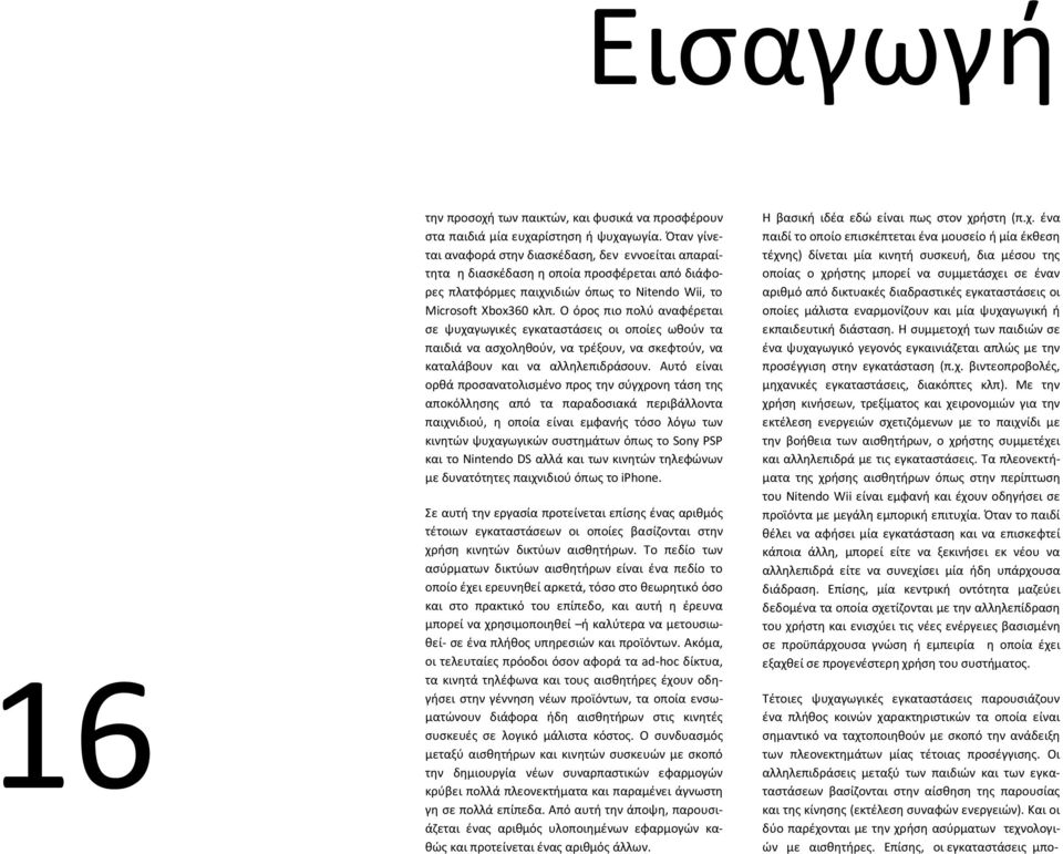 Ο όροσ πιο πολφ αναφζρεται ςε ψυχαγωγικζσ εγκαταςτάςεισ οι οποίεσ ωκοφν τα παιδιά να αςχολθκοφν, να τρζξουν, να ςκεφτοφν, να καταλάβουν και να αλλθλεπιδράςουν.