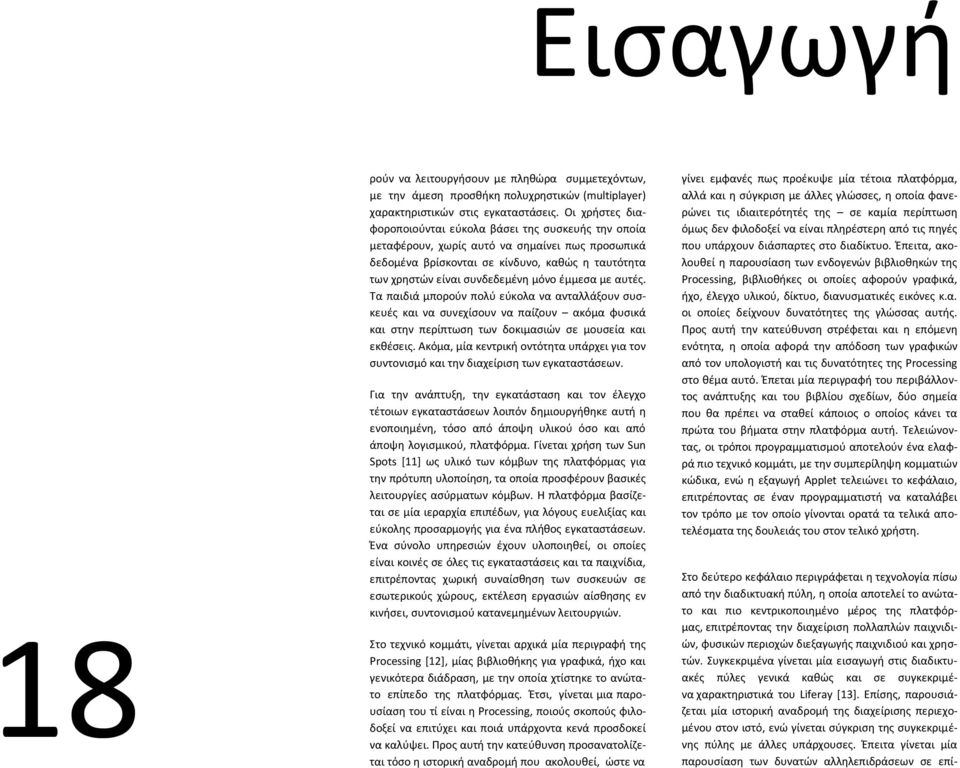 ζμμεςα με αυτζσ. Τα παιδιά μποροφν πολφ εφκολα να ανταλλάξουν ςυςκευζσ και να ςυνεχίςουν να παίηουν ακόμα φυςικά και ςτθν περίπτωςθ των δοκιμαςιϊν ςε μουςεία και εκκζςεισ.