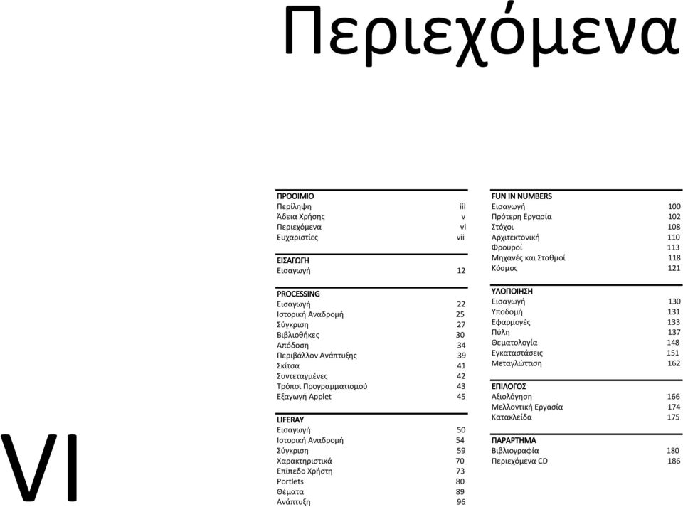 Ανάπτυξθσ 39 Σκίτςα 41 Συντεταγμζνεσ 42 Τρόποι Ρρογραμματιςμοφ 43 Εξαγωγι Applet 45 LIFERAY Ειςαγωγι 50 Ιςτορικι Αναδρομι 54 Σφγκριςθ 59 Χαρακτθριςτικά 70 Επίπεδο Χριςτθ 73 Portlets 80
