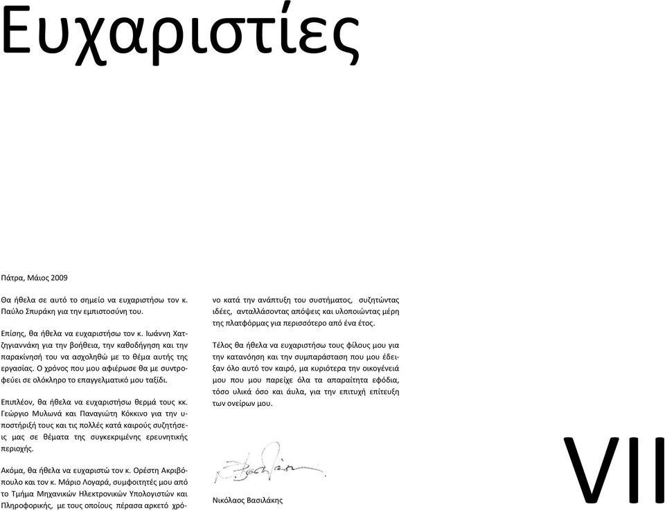 Ο χρόνοσ που μου αφιζρωςε κα με ςυντροφεφει ςε ολόκλθρο το επαγγελματικό μου ταξίδι. Επιπλζον, κα ικελα να ευχαριςτιςω κερμά τουσ κκ.