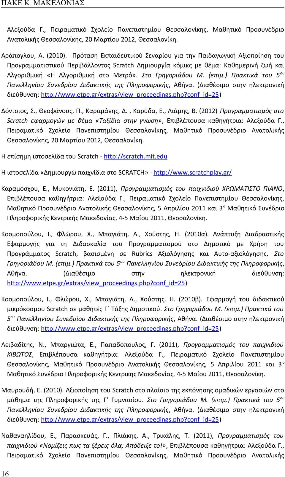 Στο Γρηγοριάδου Μ. (επιμ.) Πρακτικά του 5 ου Πανελληνίου Συνεδρίου Διδακτικής της Πληροφορικής, Αθήνα. (Διαθέσιμο στην ηλεκτρονική διεύθυνση: http://www.etpe.gr/extras/view_proceedings.php?