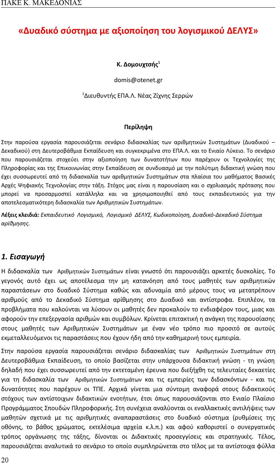 Νέας Ζίχνης Σερρών Περίληψη Στην παρούσα εργασία παρουσιάζεται σενάριο διδασκαλίας των αριθμητικών Συστημάτων (Δυαδικού Δεκαδικού) στη Δευτεροβάθμια Εκπαίδευση και συγκεκριμένα στο ΕΠΑ.Λ.