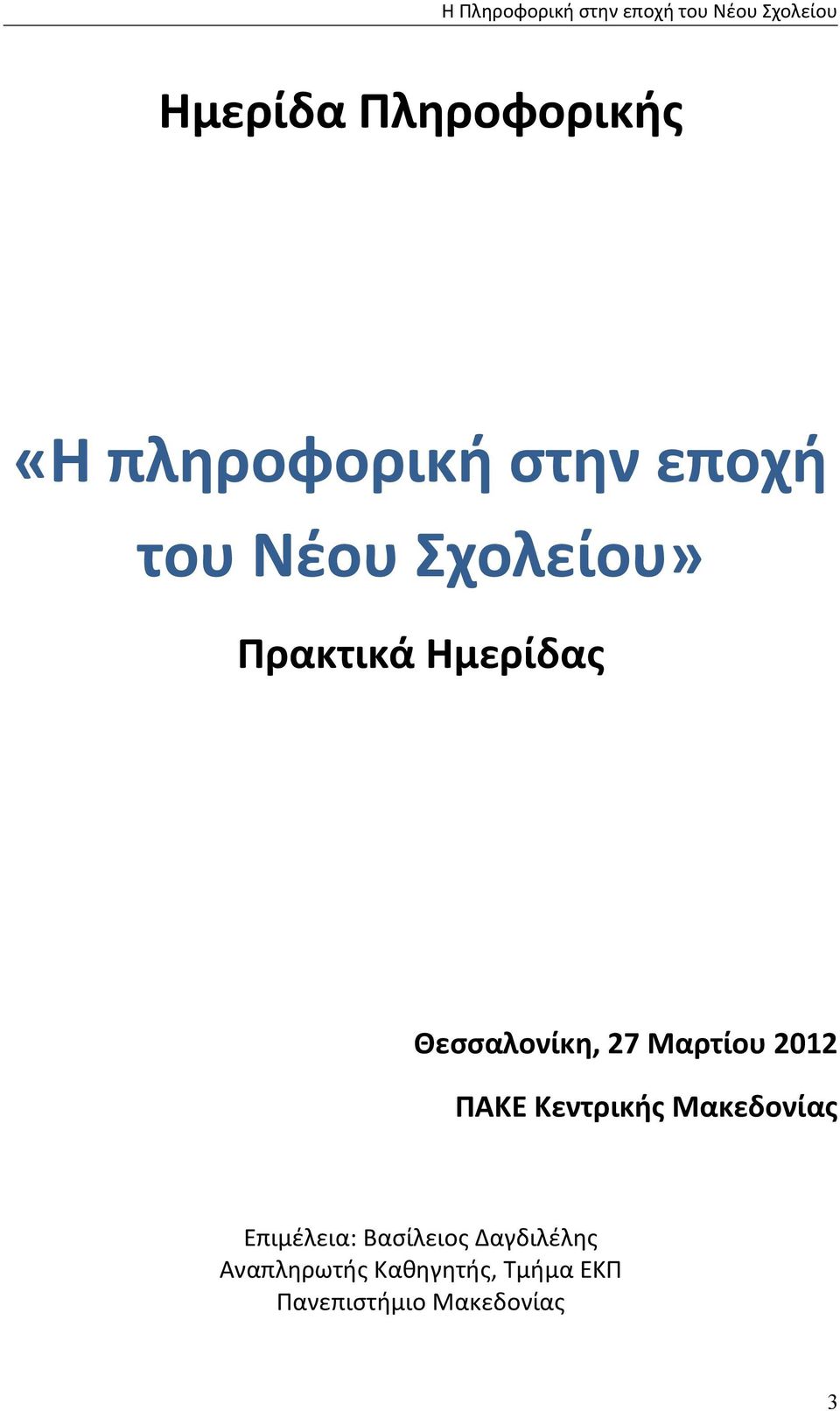 Θεσσαλονίκη, 27 Μαρτίου 2012 ΠΑΚΕ Κεντρικής Μακεδονίας Επιμέλεια: