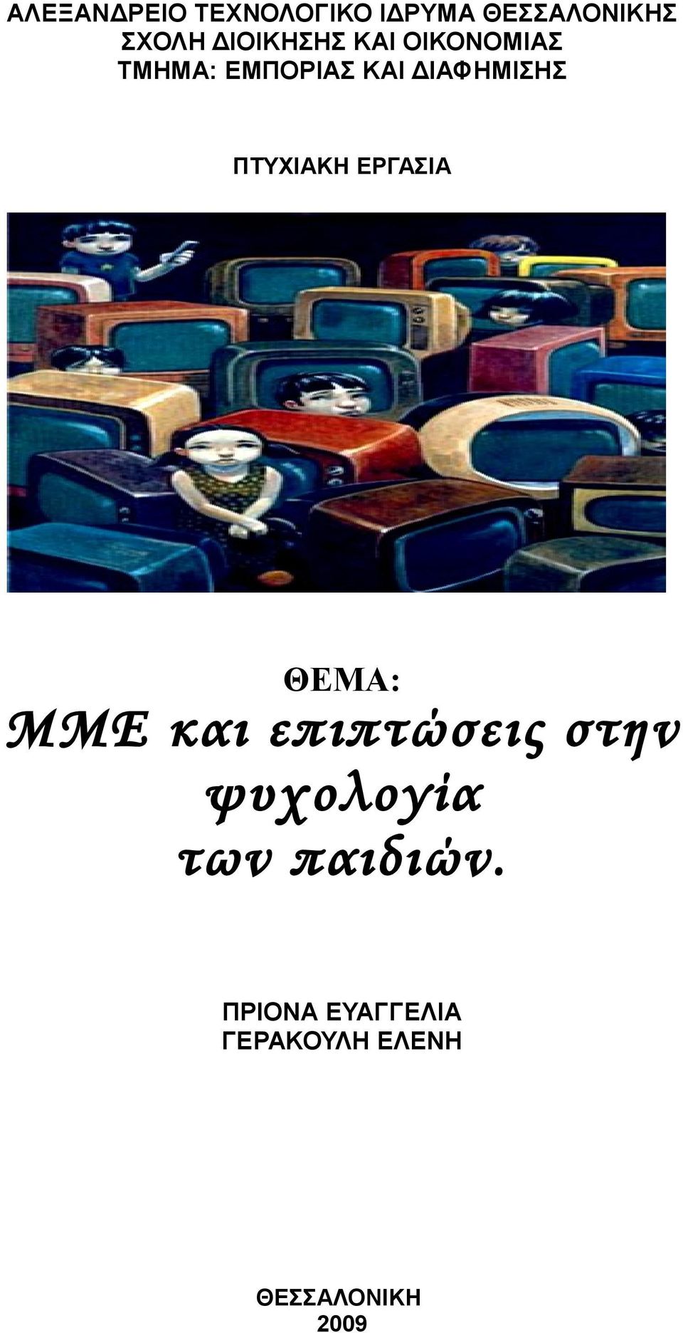 ΠΤΥΧΙΑΚΗ ΕΡΓΑΣΙΑ ΘΕΜΑ: ΜΜΕ και επιπτώσεις στην ψυχολογία