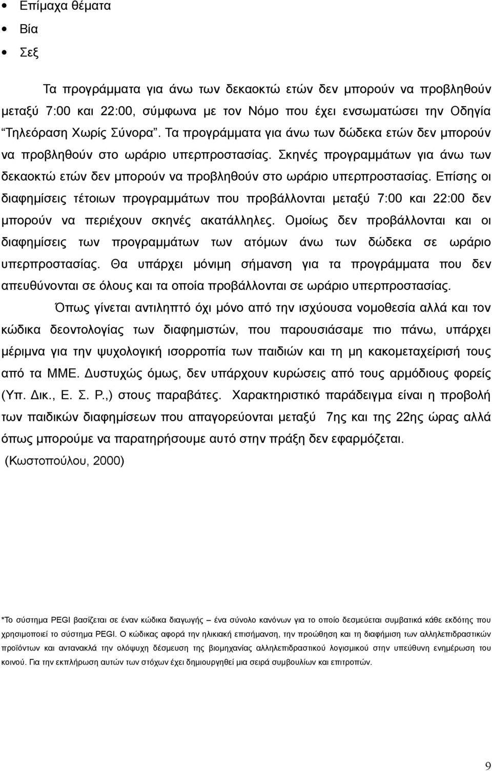 Επίσης οι διαφημίσεις τέτοιων προγραμμάτων που προβάλλονται μεταξύ 7:00 και 22:00 δεν μπορούν να περιέχουν σκηνές ακατάλληλες.