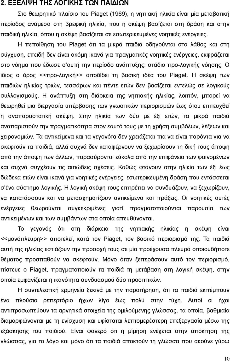 Η πεποίθηση του Piaget ότι τα μικρά παιδιά οδηγούνται στο λάθος και στη σύγχυση, επειδή δεν είναι ακόμη ικανά για πραγματικές νοητικές ενέργειες, εκφράζεται στο νόημα που έδωσε σ αυτή την περίοδο